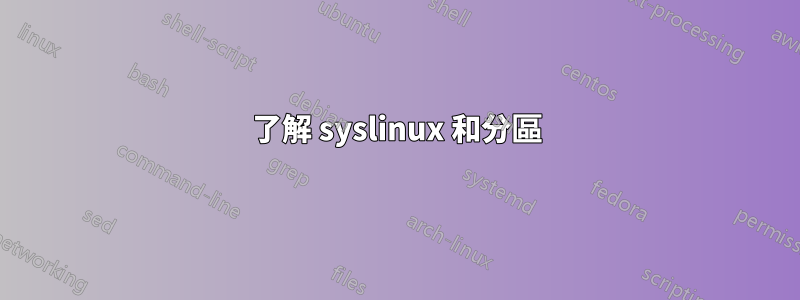 了解 syslinux 和分區