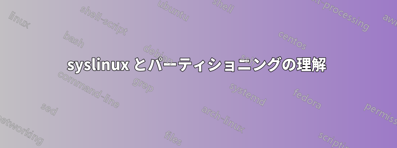 syslinux とパーティショニングの理解