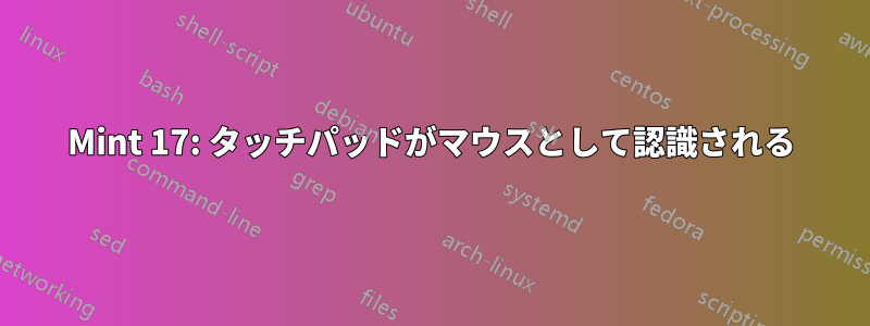 Mint 17: タッチパッドがマウスとして認識される
