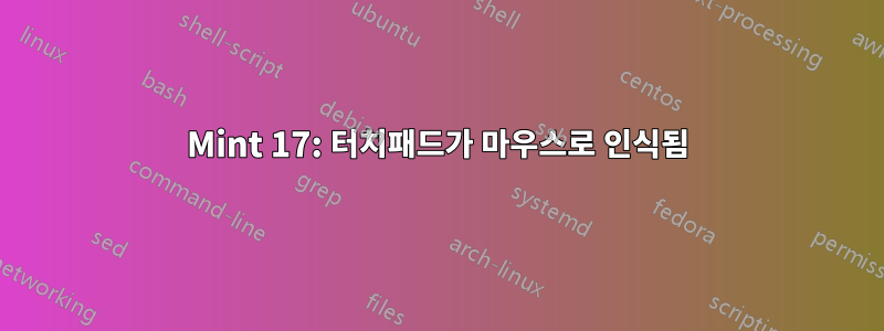 Mint 17: 터치패드가 마우스로 인식됨