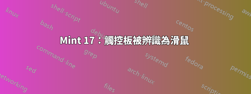 Mint 17：觸控板被辨識為滑鼠