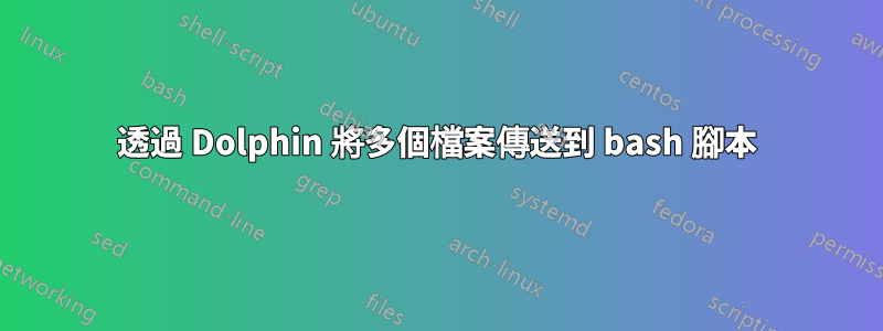 透過 Dolphin 將多個檔案傳送到 bash 腳本