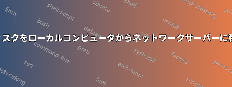 物理ディスクをローカルコンピュータからネットワークサーバーに移動する