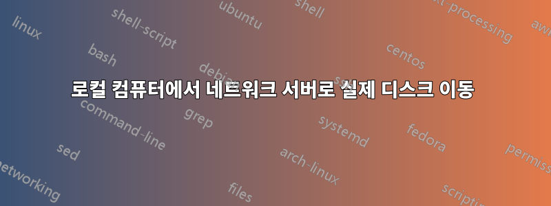 로컬 컴퓨터에서 네트워크 서버로 실제 디스크 이동