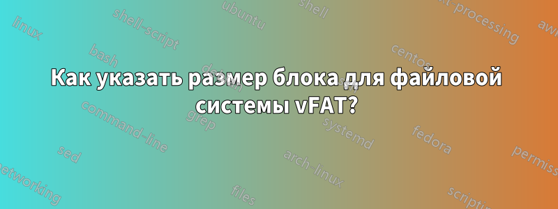 Как указать размер блока для файловой системы vFAT?