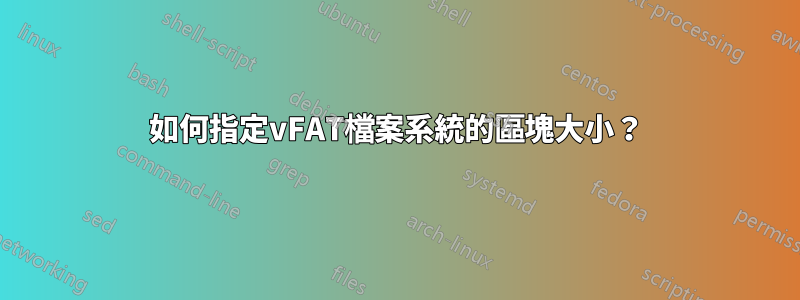 如何指定vFAT檔案系統的區塊大小？