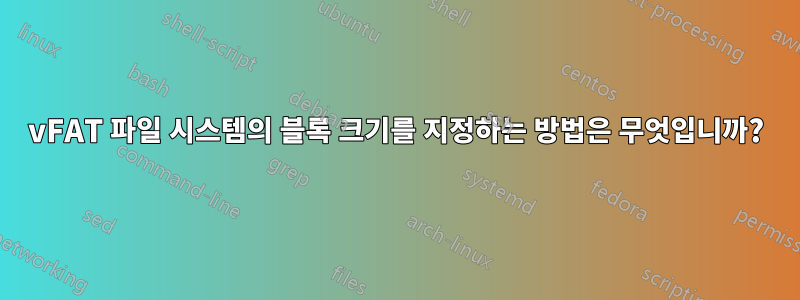 vFAT 파일 시스템의 블록 크기를 지정하는 방법은 무엇입니까?