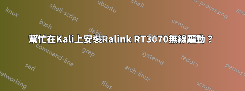 幫忙在Kali上安裝Ralink RT3070無線驅動？