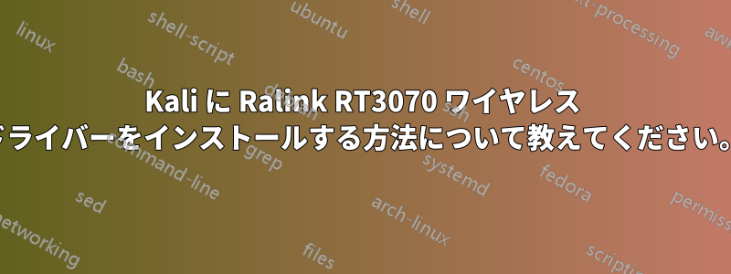 Kali に Ralink RT3070 ワイヤレス ドライバーをインストールする方法について教えてください。