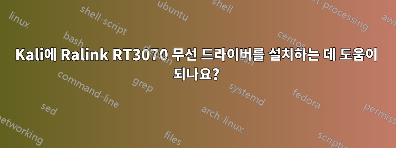Kali에 Ralink RT3070 무선 드라이버를 설치하는 데 도움이 되나요?