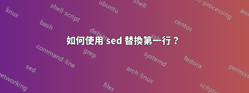 如何使用 sed 替換第一行？