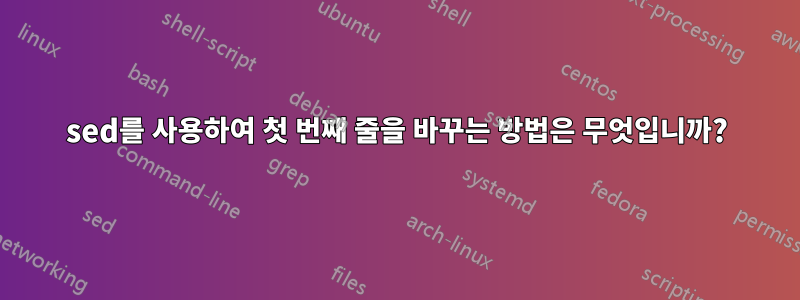 sed를 사용하여 첫 번째 줄을 바꾸는 방법은 무엇입니까?