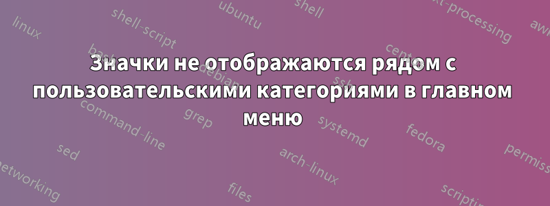 Значки не отображаются рядом с пользовательскими категориями в главном меню