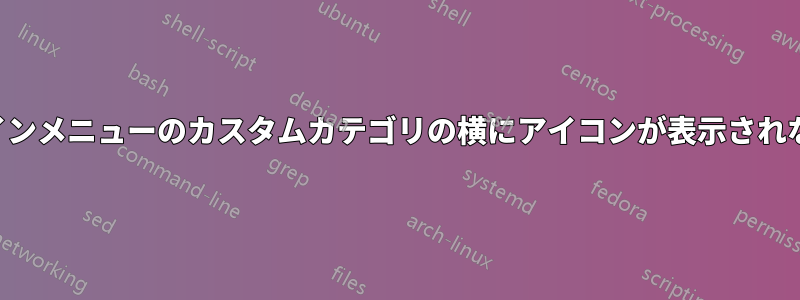 メインメニューのカスタムカテゴリの横にアイコンが表示されない