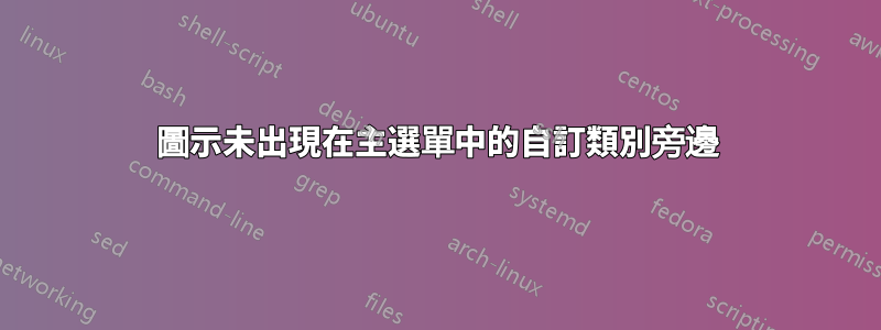 圖示未出現在主選單中的自訂類別旁邊