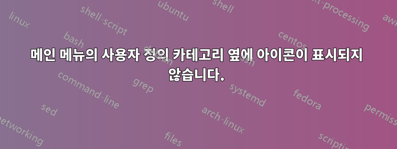 메인 메뉴의 사용자 정의 카테고리 옆에 아이콘이 표시되지 않습니다.