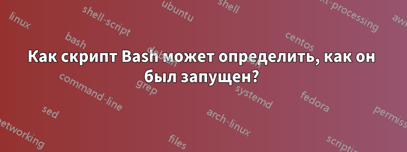 Как скрипт Bash может определить, как он был запущен?