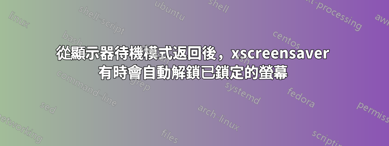 從顯示器待機模式返回後，xscreensaver 有時會自動解鎖已鎖定的螢幕