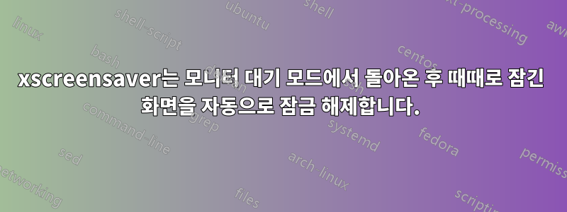 xscreensaver는 모니터 대기 모드에서 돌아온 후 때때로 잠긴 화면을 자동으로 잠금 해제합니다.