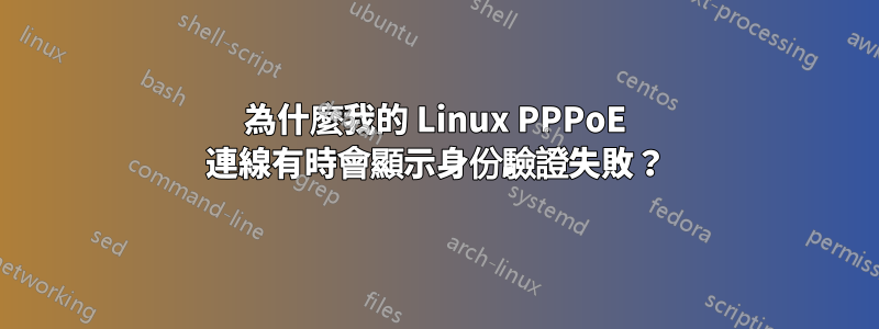 為什麼我的 Linux PPPoE 連線有時會顯示身份驗證失敗？