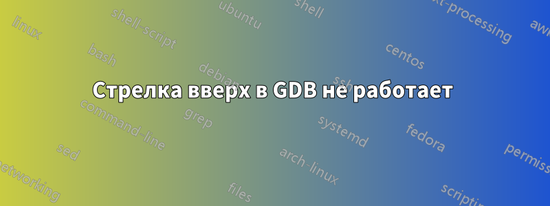 Стрелка вверх в GDB не работает