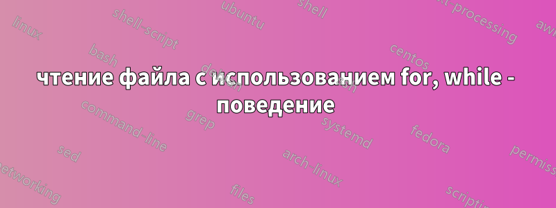 чтение файла с использованием for, while - поведение