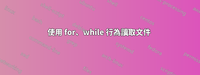 使用 for、while 行為讀取文件