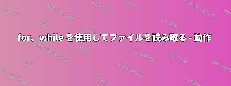 for、while を使用してファイルを読み取る - 動作