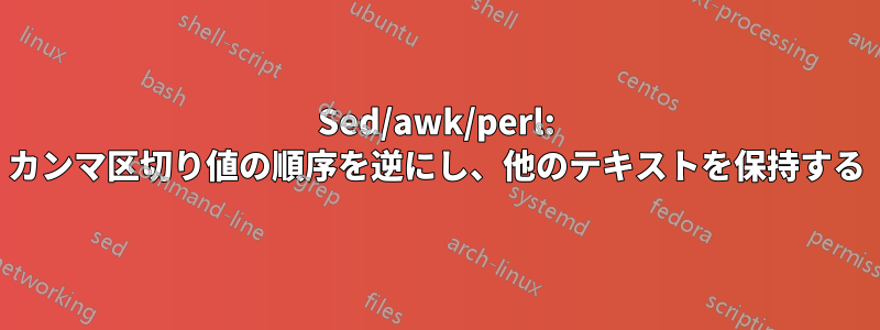 Sed/awk/perl: カンマ区切り値の順序を逆にし、他のテキストを保持する