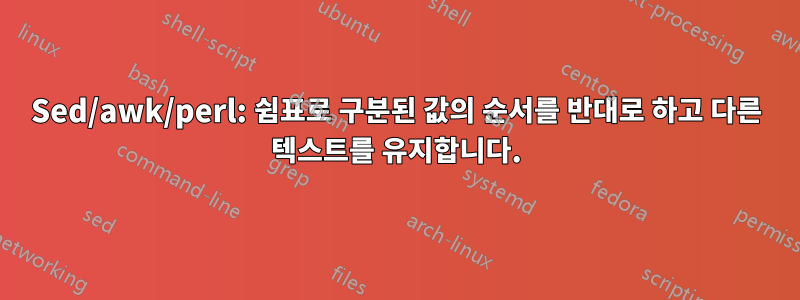 Sed/awk/perl: 쉼표로 구분된 값의 순서를 반대로 하고 다른 텍스트를 유지합니다.