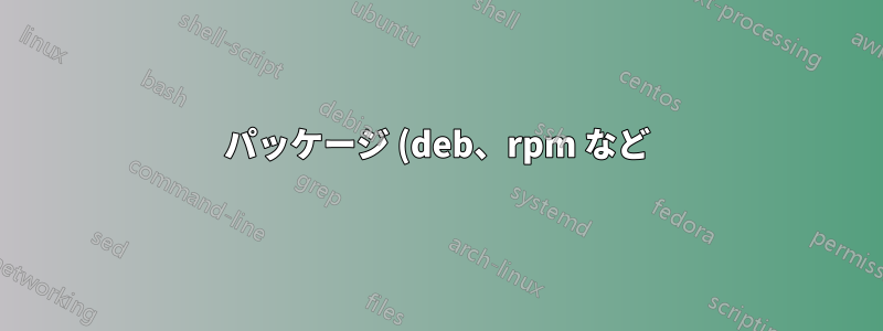 パッケージ (deb、rpm など) を作成するための優れたガイドはどこにありますか?