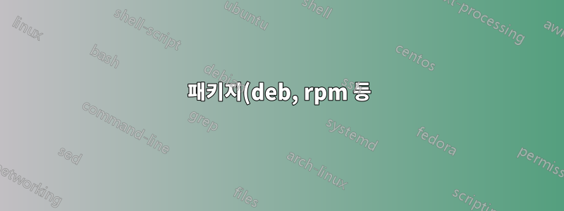 패키지(deb, rpm 등) 제작에 대한 좋은 가이드는 어디에 있나요?