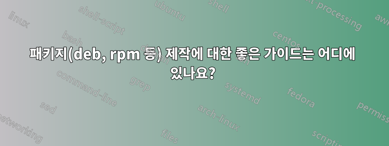 패키지(deb, rpm 등) 제작에 대한 좋은 가이드는 어디에 있나요?