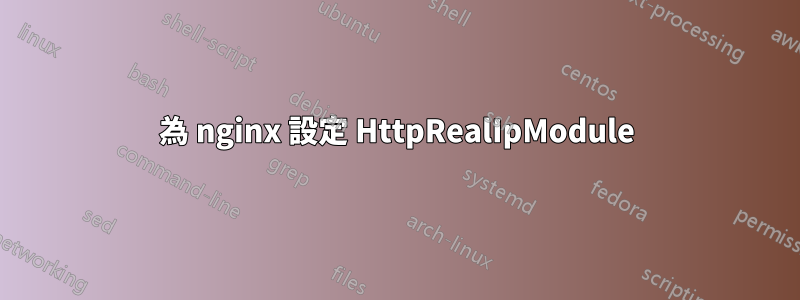 為 nginx 設定 HttpRealIpModule