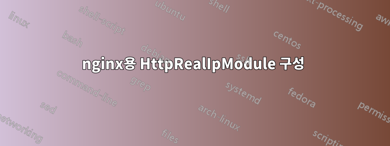 nginx용 HttpRealIpModule 구성