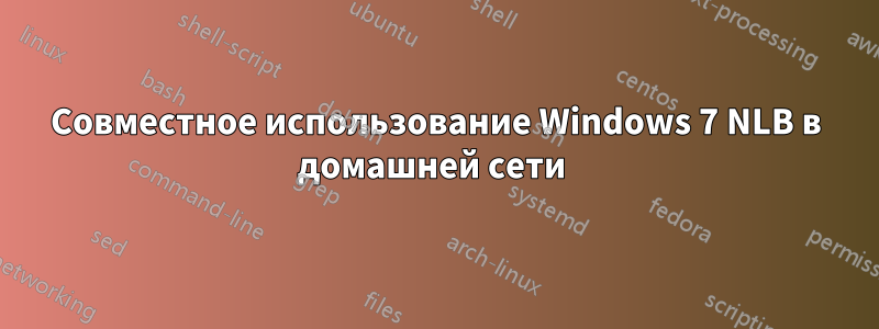 Совместное использование Windows 7 NLB в домашней сети 