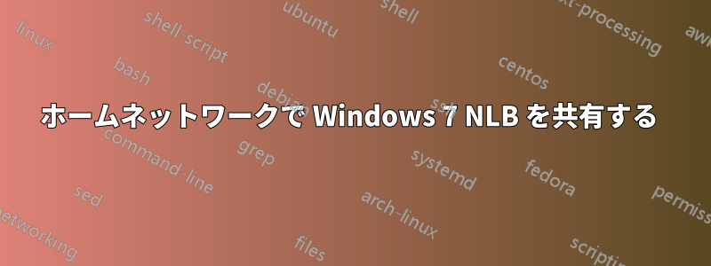 ホームネットワークで Windows 7 NLB を共有する 