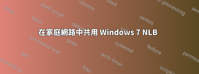 在家庭網路中共用 Windows 7 NLB 