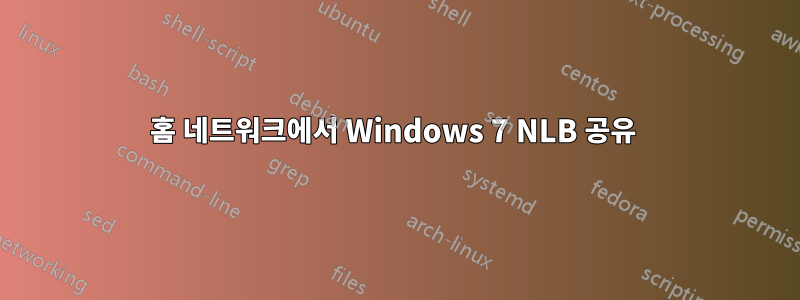 홈 네트워크에서 Windows 7 NLB 공유 