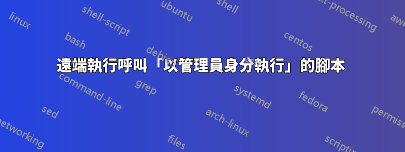 遠端執行呼叫「以管理員身分執行」的腳本