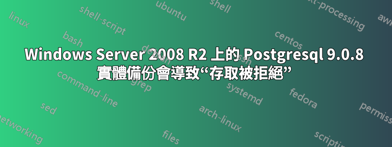 Windows Server 2008 R2 上的 Postgresql 9.0.8 實體備份會導致“存取被拒絕”