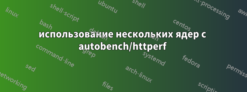 использование нескольких ядер с autobench/httperf