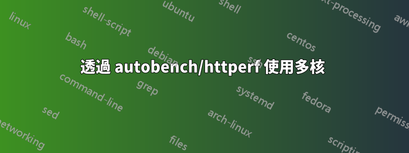 透過 autobench/httperf 使用多核