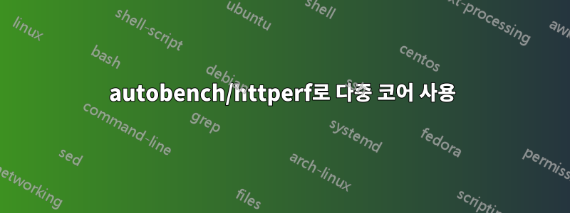 autobench/httperf로 다중 코어 사용