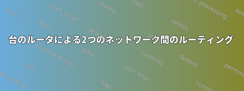 3台のルータによる2つのネットワーク間のルーティング