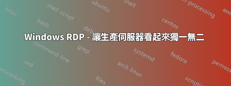 Windows RDP - 讓生產伺服器看起來獨一無二