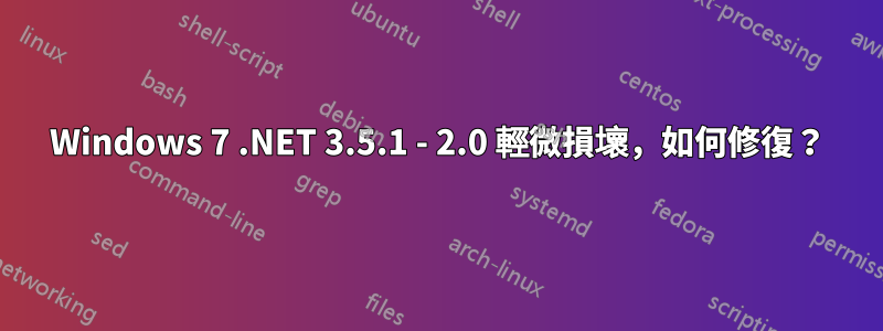 Windows 7 .NET 3.5.1 - 2.0 輕微損壞，如何修復？