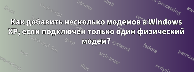 Как добавить несколько модемов в Windows XP, если подключен только один физический модем?