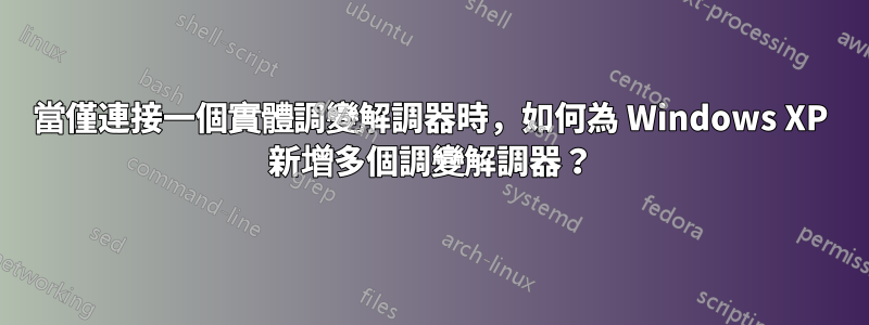 當僅連接一個實體調變解調器時，如何為 Windows XP 新增多個調變解調器？