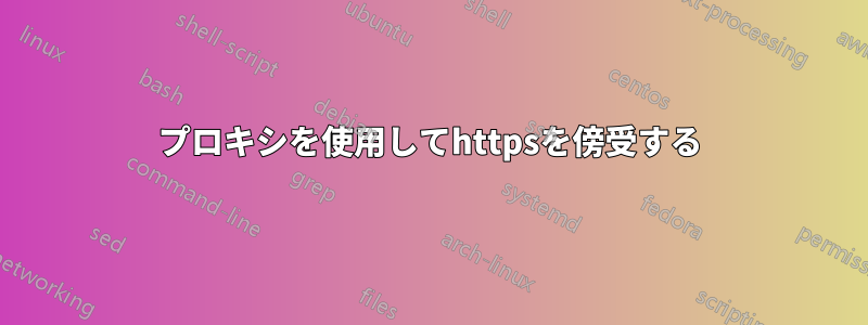 プロキシを使用してhttpsを傍受する